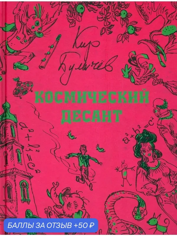 Космический десант — Издательский дом Мещерякова, 50 баллов за отзыв Яндекс Маркет