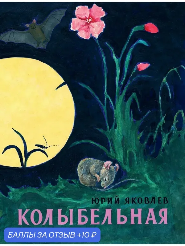 Колыбельная — Речь, 10 баллов за отзыв Яндекс Маркет