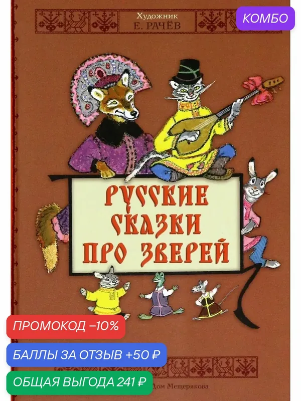 Русские сказки про зверей — Издательский дом Мещерякова, промокод и 50 баллов за отзыв Яндекс Маркет