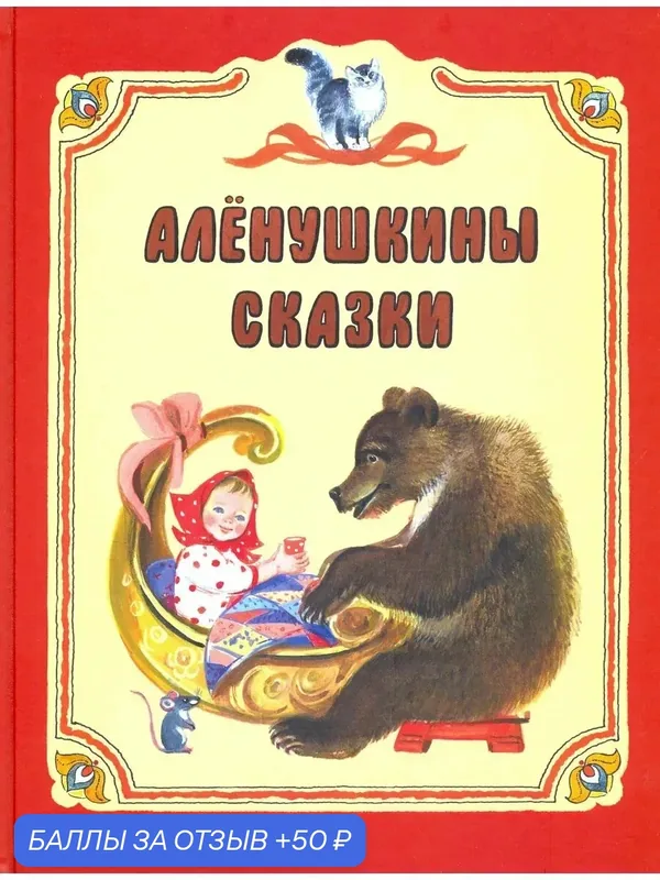 Аленушкины сказки — Детская литература, 50 баллов за отзыв Яндекс Маркет