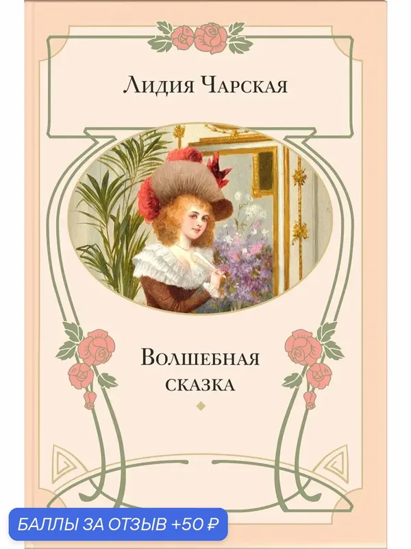 Волшебная сказка — ЭНАС-КНИГА, 50 баллов за отзыв Яндекс Маркет