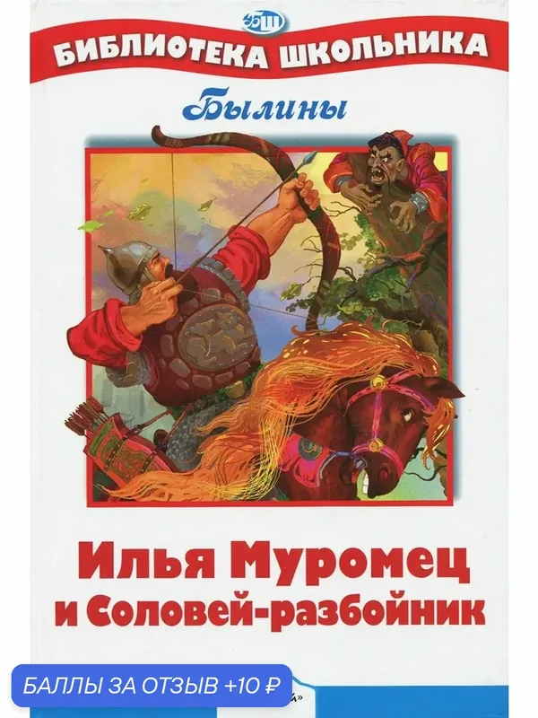 Илья Муромец и Соловей-разбойник. Былины — Стрекоза, 10 баллов за отзыв Яндекс Маркет
