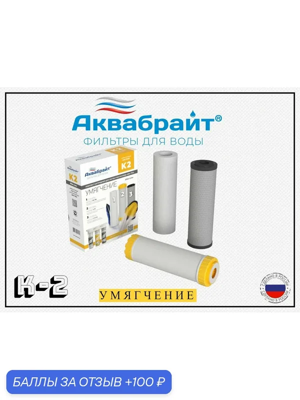 Комплект К-2, Комплект картриджей аквабрайт умягчение — Аквабрайт, 100 баллов за отзыв Яндекс Маркет