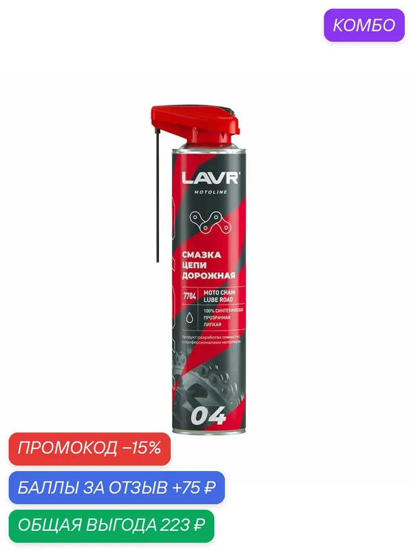 Смазка цепи LAVR "MOTOLINE", дорожная, для мотоциклетных цепей, 520мл — LAVR, промокод и 75 баллов за отзыв Яндекс Маркет