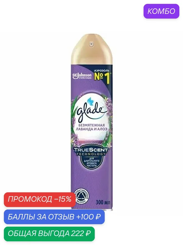 Освежитель воздуха Glade Безмятежная лаванда и алоэ, 300мл, (2 шт) — Glade, промокод и 100 баллов за отзыв Яндекс Маркет