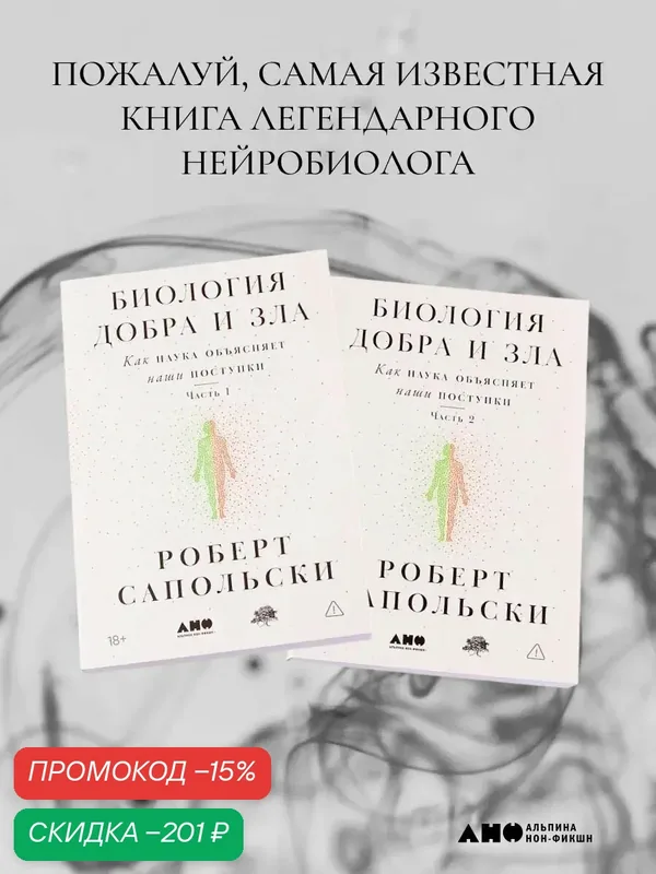 Книга "Биология добра и зла. Как наука объясняет наши поступки" / Альпина нон-фикшн / Книга в подарок | Сапольски Роберт — Альпина нон-фикшн, скидка по промокоду Яндекс Маркет