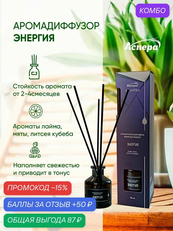 Диффузор для дома с палочками "Энергия" с ароматом лайма, мяты, литсея кубеба, 50 мл — Аспера, промокод и 50 баллов за отзыв Яндекс Маркет