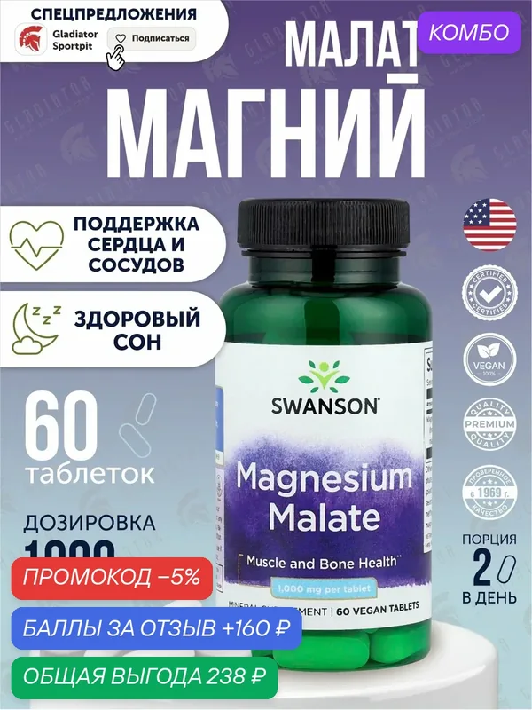 Магний малат Swanson Magnesium malate, 60 таблеток, для поддержки здоровья мышц и нервной системы — SWANSON, промокод и 160 баллов за отзыв Яндекс Маркет