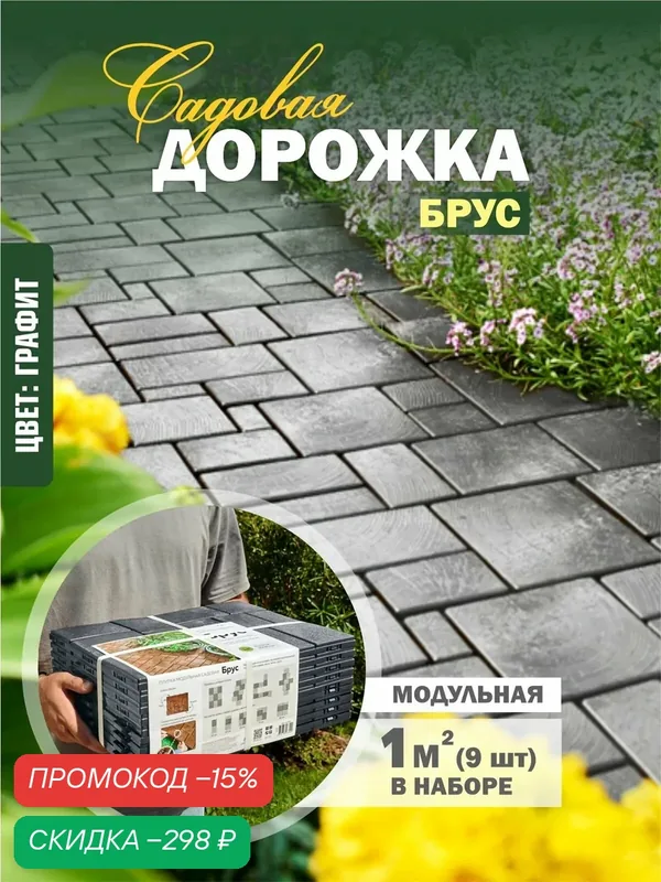 Садовая дорожка плитка тротуарная для дачи — Альт-Пласт, скидка по промокоду Яндекс Маркет