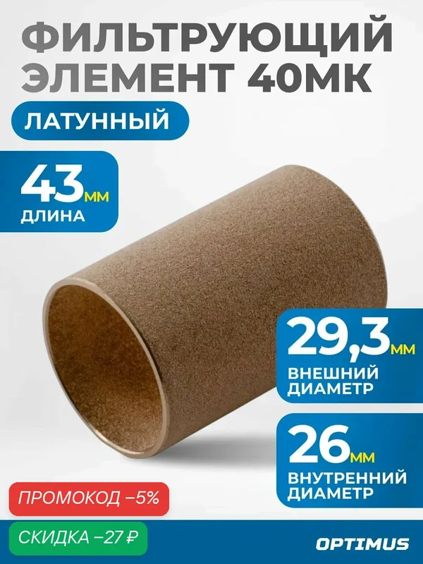 Фильтрующий элемент из латуни для AW4000 от 40 мкм OPTIMUS FE4040L — Optimus, скидка по промокоду Яндекс Маркет