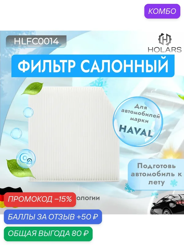 Фильтр салона для а/м Haval Jolion 2021; Haval H2 2014-2020 (со скосом) — HOLARS, скидка по промокоду Яндекс Маркет