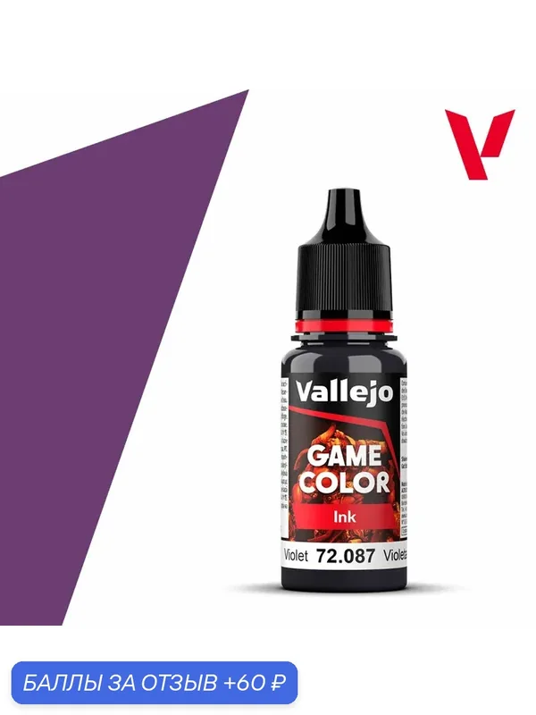 Краска g72087 Vallejo серии Game Color Ink Violet Ink (Фиолетовый) 18ml — Acrylicos Vallejo, скидка по промокоду Яндекс Маркет