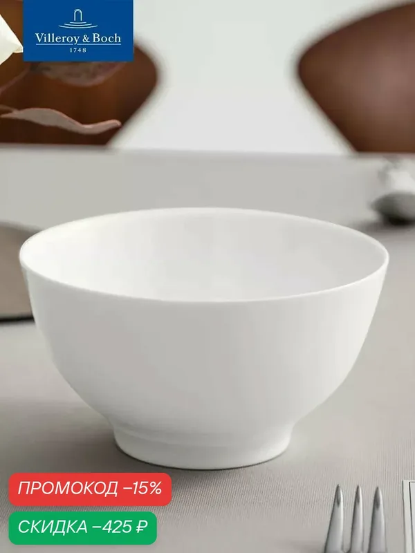 Салатник индивидуальный 15см, 750 мл, Royal, Villeroy & Boch, Костяной Фарфор — Villeroy & Boch, скидка по промокоду Яндекс Маркет
