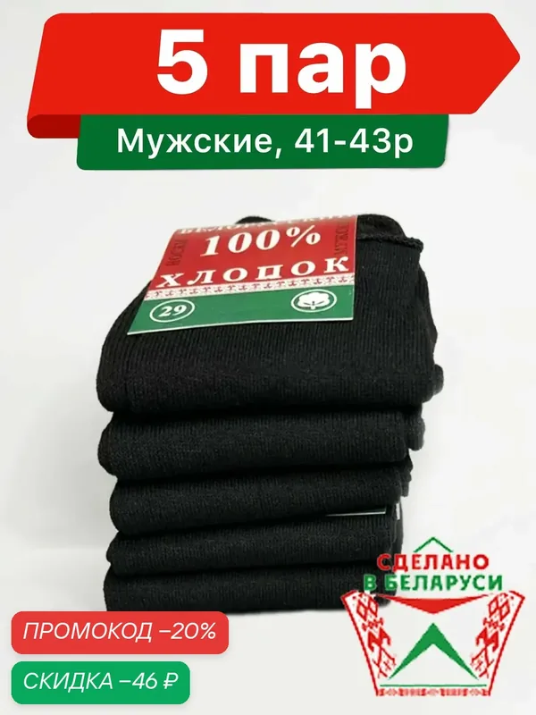 Носки Мужские "Белорусский Хлопок 100%" 5 пар, размер 27 ( Российский 41-43 ) — скидка по промокоду Яндекс Маркет