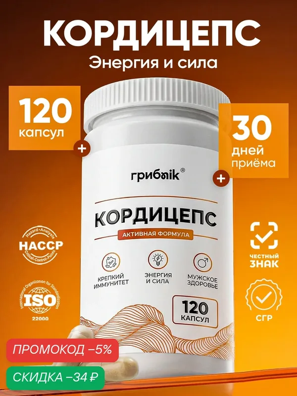Кордицепс для иммунитета, энергии, либидо, 120 капсул по 500 мг, грибnik — грибNik, скидка по промокоду Яндекс Маркет