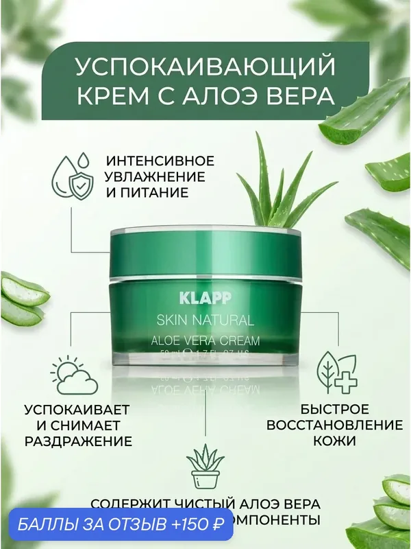 KLAPP Skin Natural Крем для лица увлажняющий с алоэ вера, 50мл — Klapp, 150 баллов за отзыв Яндекс Маркет