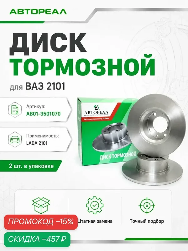 Диск тормозной для ВАЗ 2101 (Aвтореал) (2 шт.) в уп. — АвтоРеал, скидка по промокоду Яндекс Маркет