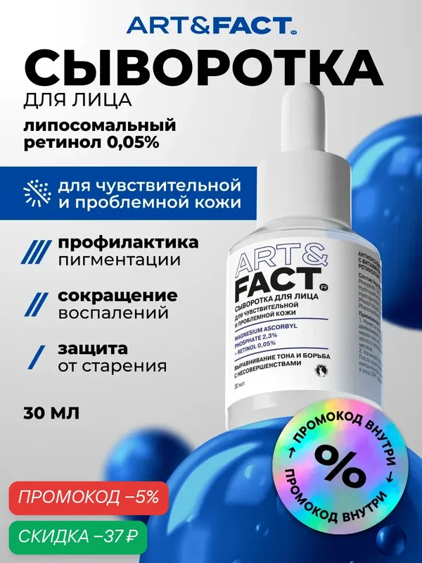 ART\FACT Антиоксидантная сыворотка для лица с витамином С 2, 3% и липосомальным ретинолом 0, 05%, 30 мл — ART\FACT, скидка по промокоду Яндекс Маркет