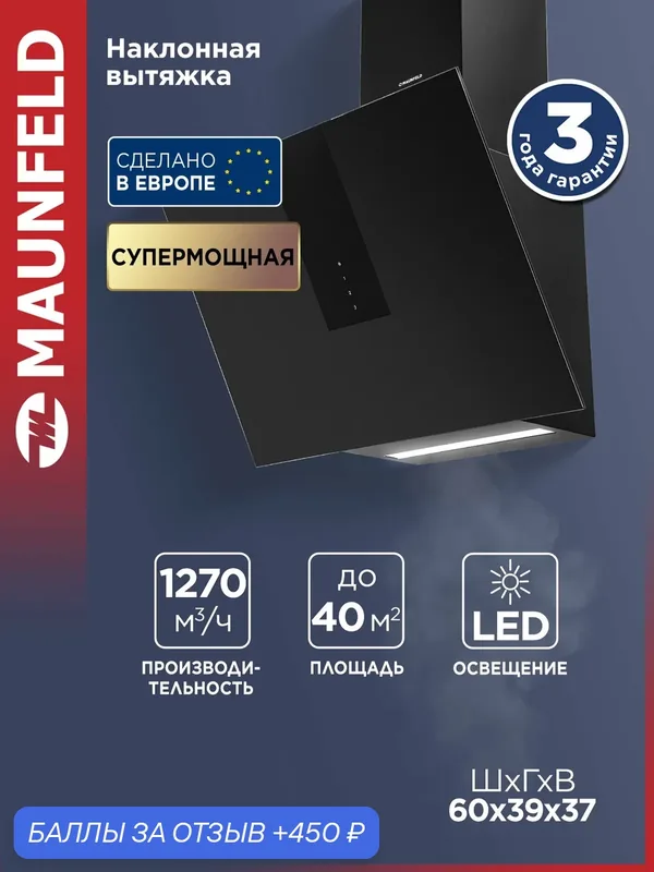 Кухонная вытяжка MAUNFELD Aurora 60 черный матовый — MAUNFELD, 450 баллов за отзыв Яндекс Маркет