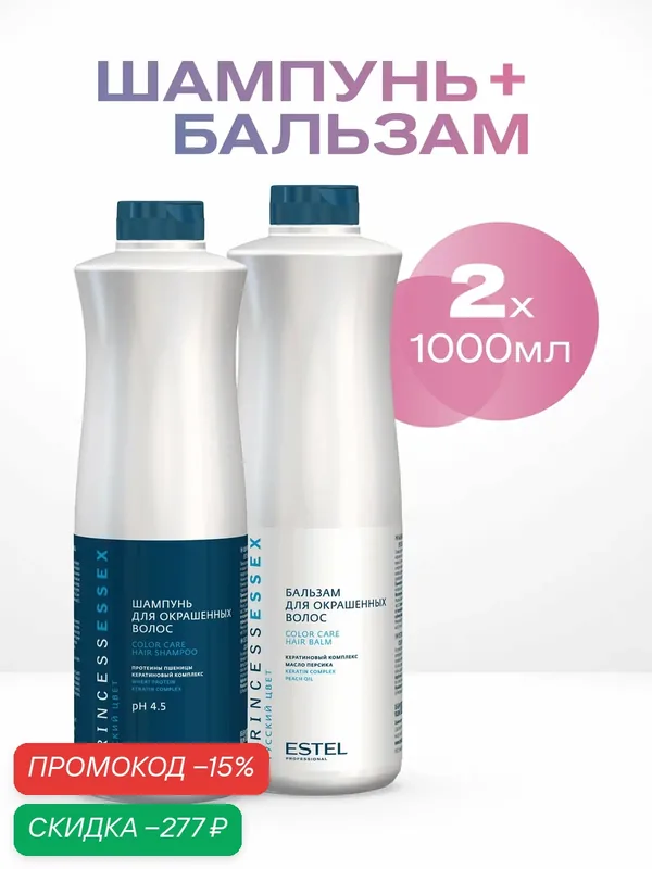 ESTEL Princess Essex Color Care для окрашенных волос набор, шампунь 1000 мл + бальзам 1000 мл — ESTEL, скидка по промокоду Яндекс Маркет