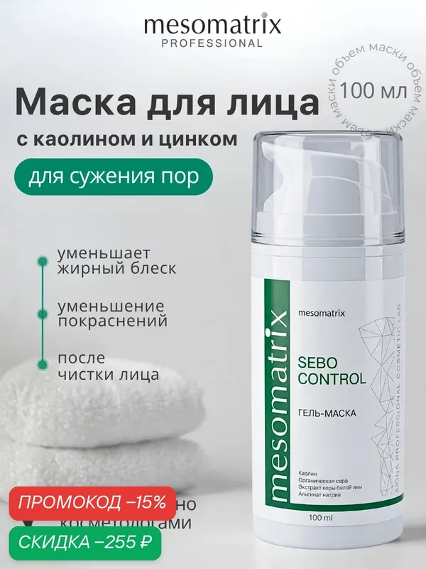 Противовоспалительная маска с каолином SEBO CONTROL, для сужения пор, после чистки лица, 100 мл — Mesomatrix, скидка по промокоду Яндекс Маркет