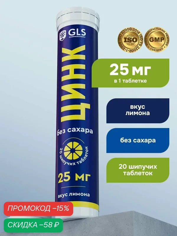 Цинк цитрат, витамины для иммунитета и красоты, 25 мг, 20 шипучих таблеток без сахара — GLS pharmaceuticals, скидка по промокоду Яндекс Маркет