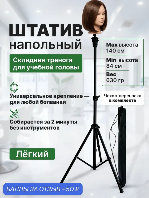 CHARITES / Напольный штатив для учебной головы манекена, чехол в комплекте, Узкий — Charites Professional, 50 баллов за отзыв Яндекс Маркет