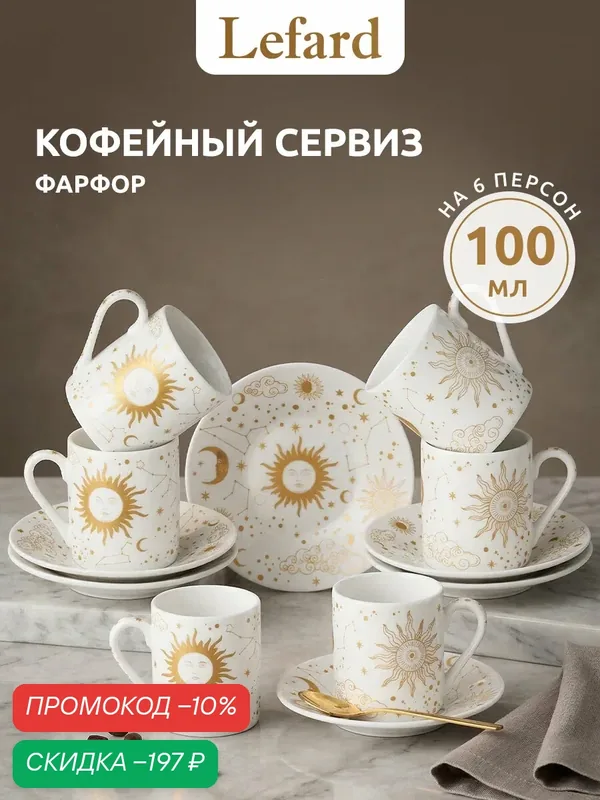 Кофейная пара Lefard "Astronomy", набор на 6 персон 12 предметов, фарфоровый, 100 мл. — Lefard, скидка по промокоду Яндекс Маркет