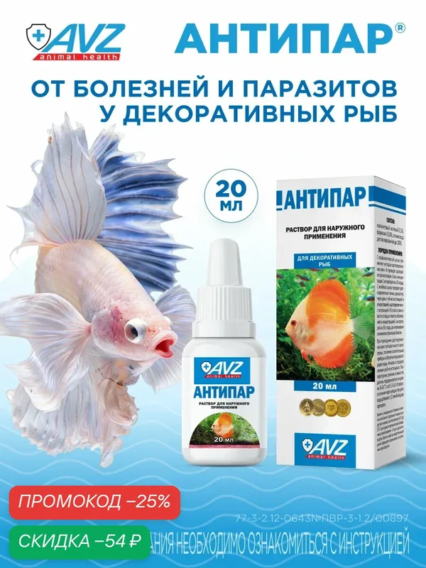 Антипар для аквариумных рыб от плавниковой гнили, бактериальных, грибковых болезней, 20 мл (малахитовый зеленый 0, 2%) — АВЗ, скидка по промокоду Яндекс Маркет