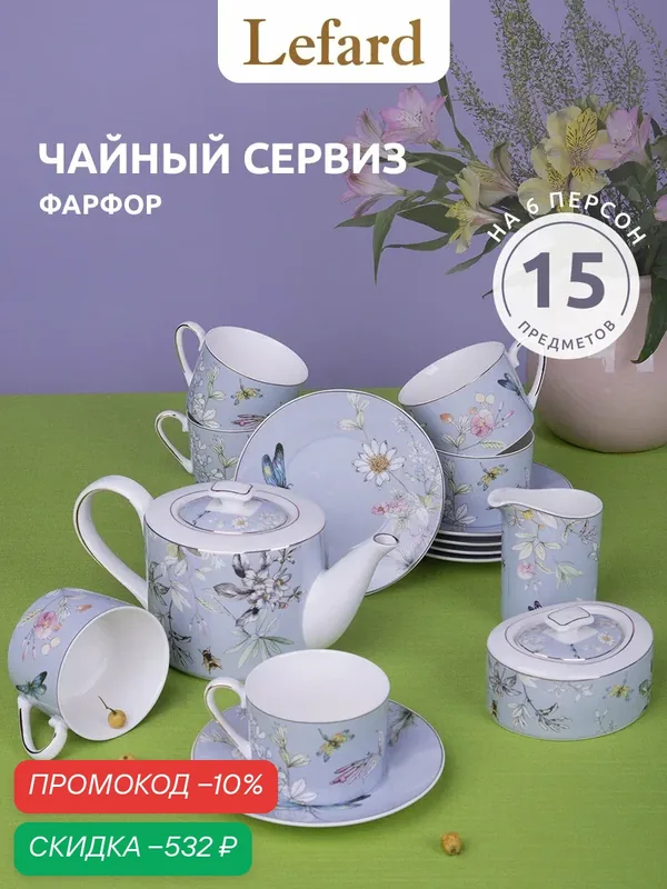 Чайный сервиз фарфоровый Lefard "Блоссом" на 6 персон / 15 предметов — Lefard, скидка по промокоду Яндекс Маркет