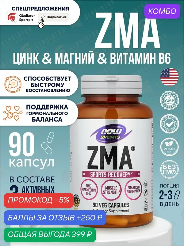 ЗМА, Now Foods ZMA, 90 капсул, для восстановления после физической активности — NOW, промокод и 250 баллов за отзыв Яндекс Маркет