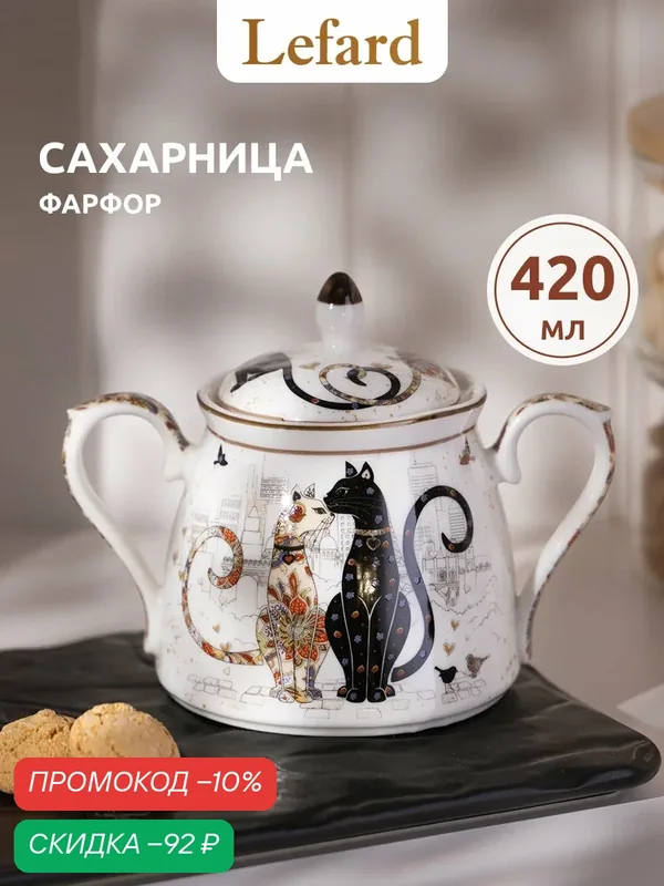 Сахарница Lefard "Парижские коты", 420 мл, фарфоровая, с рисунком — Lefard, скидка по промокоду Яндекс Маркет