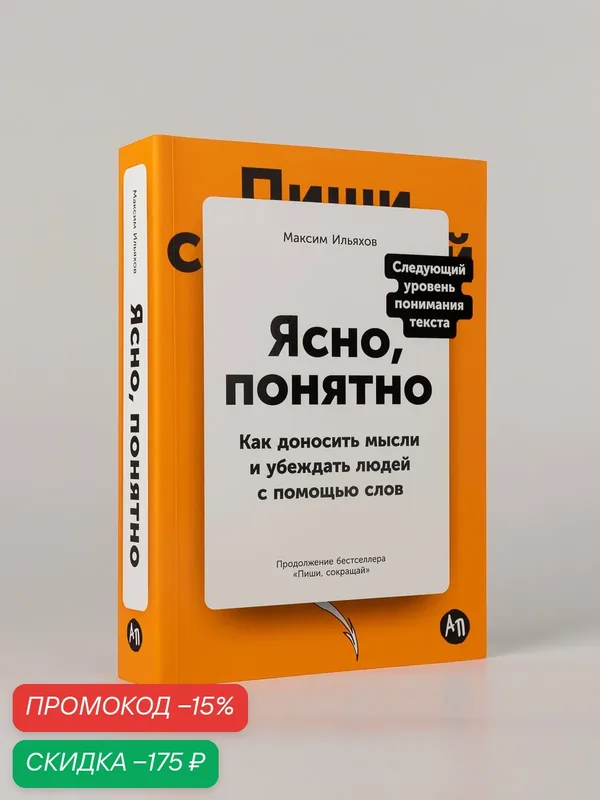 Ясно, понятно: Как доносить мысли и убеждать людей с помощью слов / Книги по копирайтингу / Текст | Ильяхов Максим — Альпина Паблишер, скидка по промокоду Яндекс Маркет