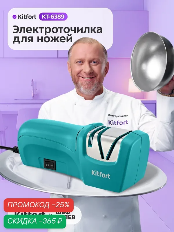 Электроточилка для ножей Kitfort КТ-6389 — Kitfort, скидка по промокоду Яндекс Маркет