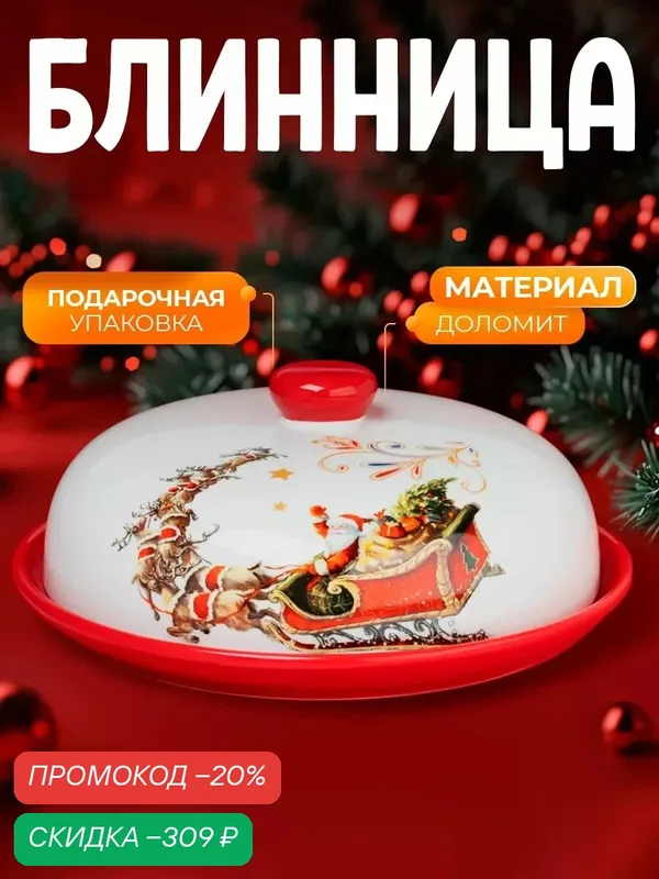 Блинница керамическая с крышкой новогодняя Доляна «Сани Деда Мороза», d=23 см, керамика — Доляна, скидка по промокоду Яндекс Маркет