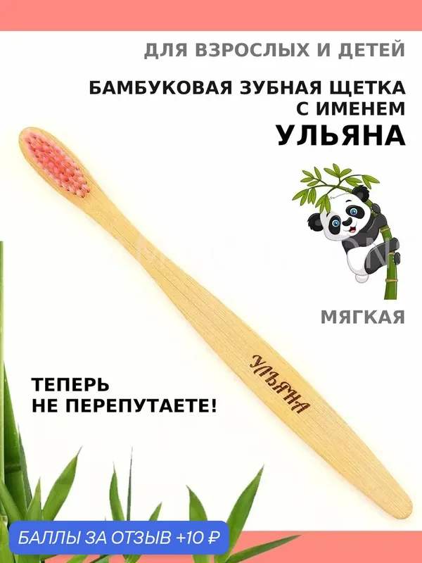 Зубная щетка бамбуковая для Ульяны — 10 баллов за отзыв Яндекс Маркет