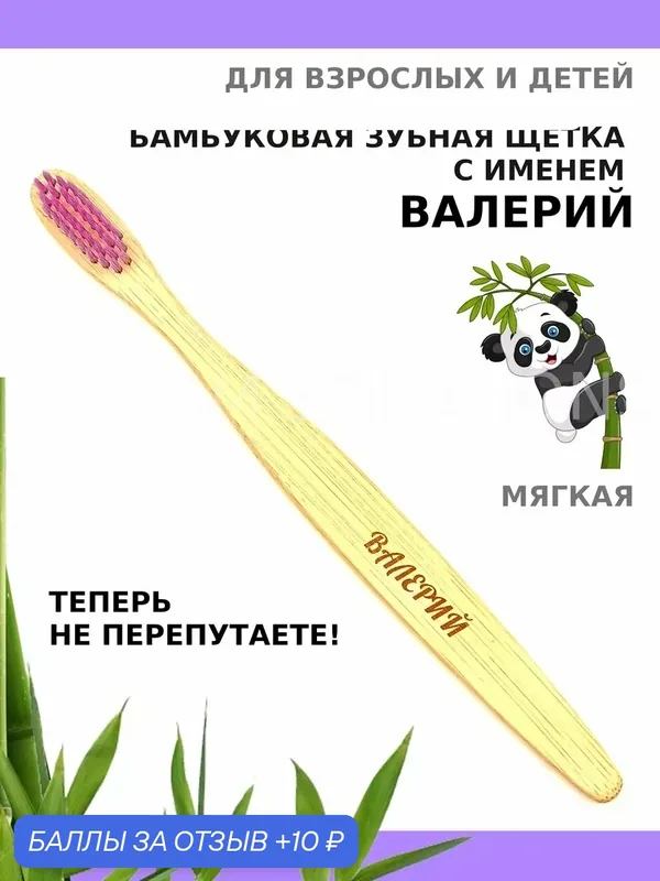 Зубная щетка бамбуковая для Валерия — 10 баллов за отзыв Яндекс Маркет