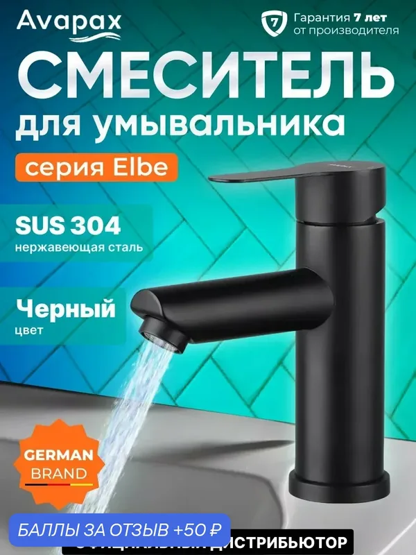Смеситель для раковины AVAPAX серия Elbe, монолитный излив, черный (AP01211B) — AVAPAX, 50 баллов за отзыв Яндекс Маркет