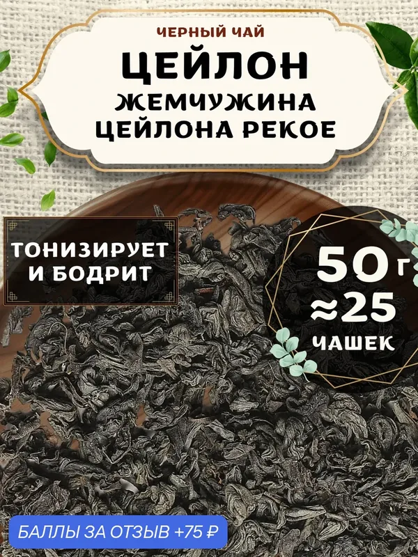 Черный чай Жемчужина Цейлона (PEKOE, пекое) от Пекинский чай 50 г. Чай Цейлонский Крупнолистовой без добавок — 75 баллов за отзыв Яндекс Маркет
