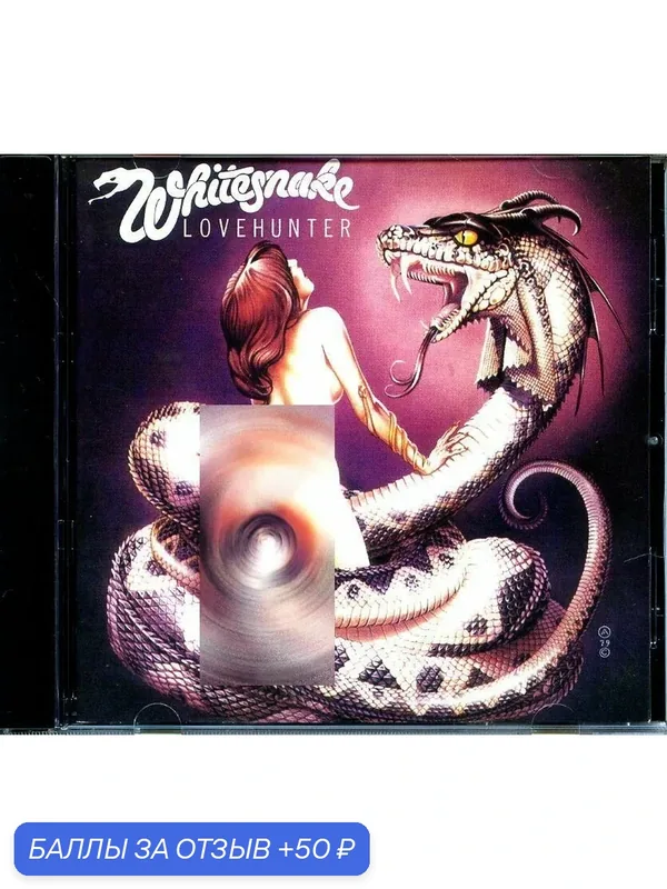 Whitesnake - Lovehunter 1979 г — 50 баллов за отзыв Яндекс Маркет