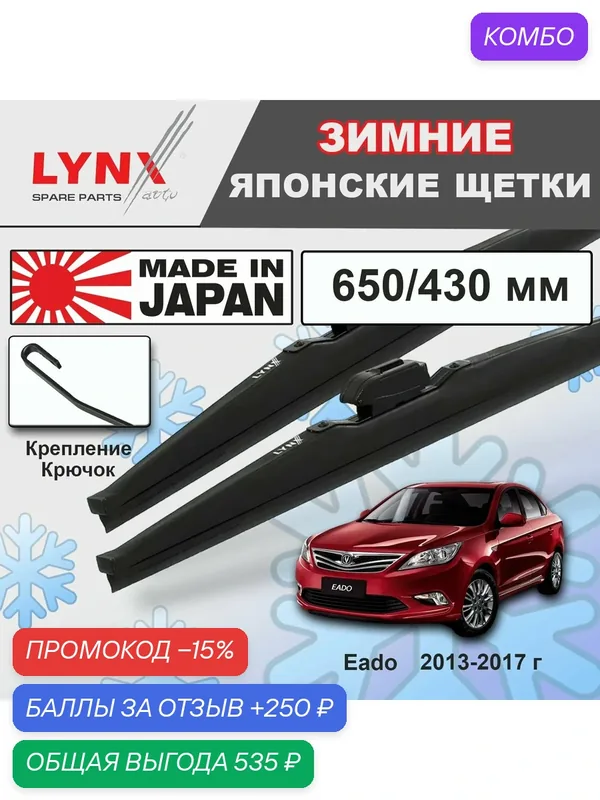 Дворники Changan Eado / Чанган Еадо 2013 2014 2015 2016 2017 Щетки стеклоочистителя зимние LYNXauto 650мм-430мм к-т 2шт. — LYNXauto, промокод и 250 баллов за отзыв Яндекс Маркет