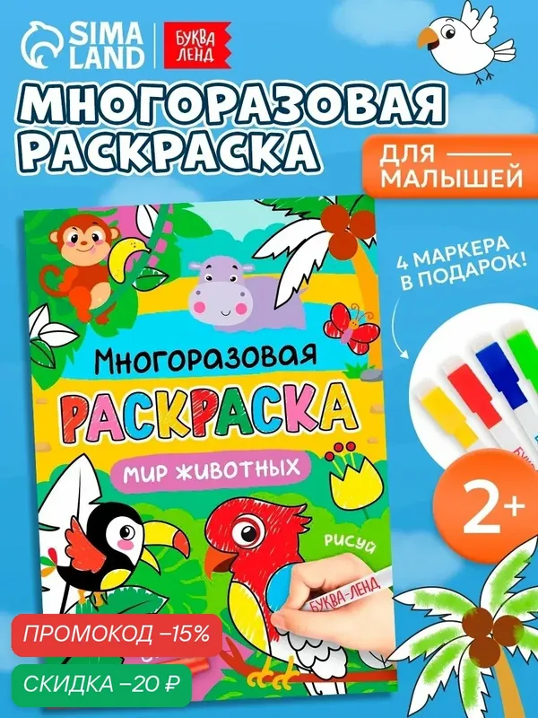 Раскраска многоразовая для детей буква-ленд «Рисуй-стирай. Мир животных», 12 стр. — Буква-Ленд, скидка по промокоду Яндекс Маркет