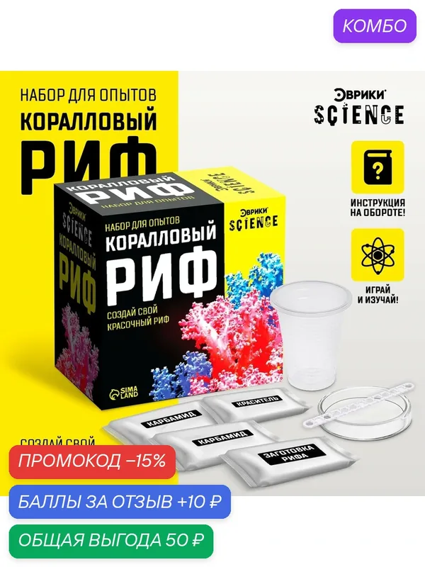 Набор для опытов "Коралловый риф" — ЭВРИКИ, промокод и 10 баллов за отзыв Яндекс Маркет