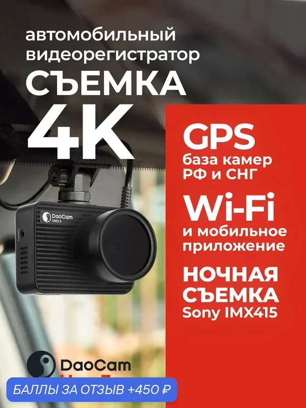 Видеорегистратор автомобильный DaoCam Uno 3 4K SONY IMX415 c базой камер и Wi-Fi — Daocam, 450 баллов за отзыв Яндекс Маркет