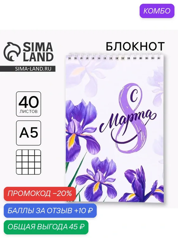 Блокнот ArtFox "С 8 марта", на гребне, формат А5, 40 листов, 1 шт. — ArtFox, промокод и 10 баллов за отзыв Яндекс Маркет