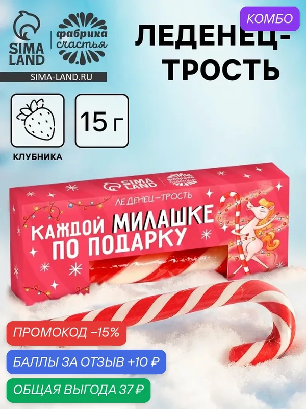 Леденец-трость Фабрика Счастья "Каждой зайке по подарку", клубничный, 15 г — Фабрика счастья, промокод и 10 баллов за отзыв Яндекс Маркет