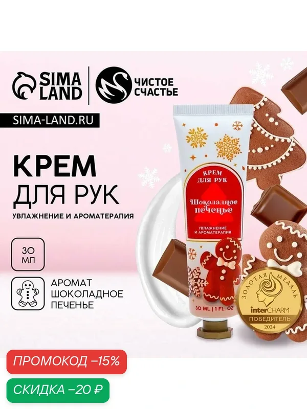 Чистое счастье Увлажняющий крем для рук, 30 мл, аромат имбирного пряника — Чистое счастье, скидка по промокоду Яндекс Маркет