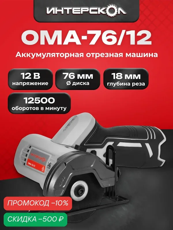 Аккумуляторная отрезная машина АПИ-Т 12В, 76мм, глубина реза 18 мм, без АКБ и ЗУ, картон — Интерскол, скидка по промокоду Яндекс Маркет
