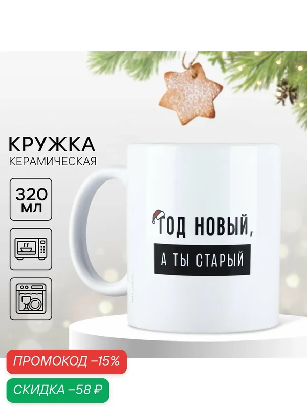 Кружка новогодняя керамическая «Год новый», 320 мл, цвет белый, для упаковки подарка на Новый Год. — Дорого внимание, скидка по промокоду Яндекс Маркет