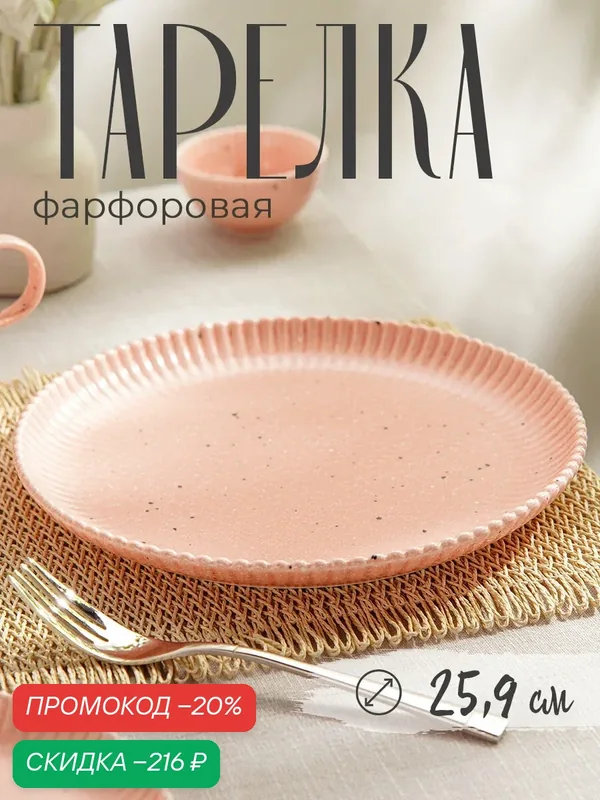 Тарелка обеденная Доляна «Коралл», d=25, 9 см, фарфор, цвет розовый — Доляна, скидка по промокоду Яндекс Маркет